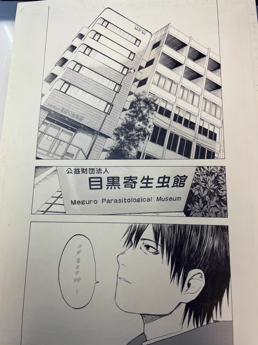 少しでも広まって頂けないかと思い『恋する寄生虫』の生原稿引っ張り出してみました。
本編でもこのようにしっかりと目黒寄生虫館が登場します。実は館内には恋する寄生虫のポスターも貼っていただいてるんですよ。ヒロインの佐薙ひじりの付けているキーホルダーも買うことができるのでそちらも是非。 https://t.co/sUS6MzuMYH 