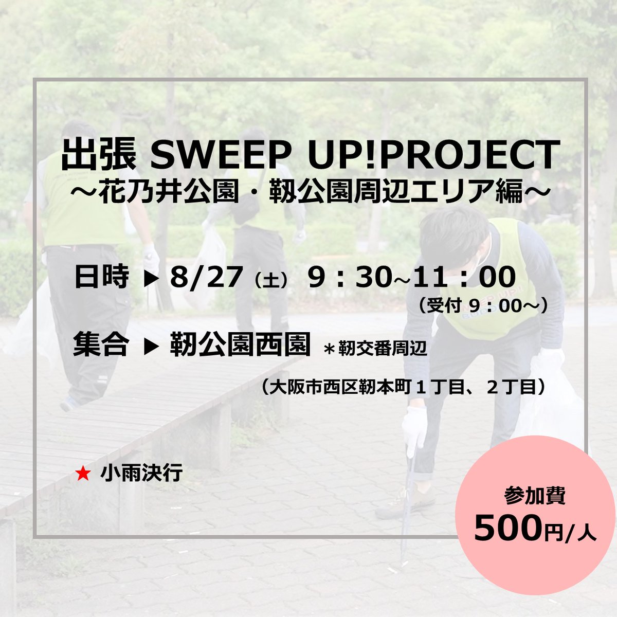 osakacitypark's tweet photo. 8/27（土）9:30～11:00に花乃井公園・靭公園とその周辺エリアにて「出張SWEEP UP! PROJECT～花乃井公園・靱公園周辺エリア編～」を開催します！ぜひお気軽にご参加ください♪
#パークファン #大阪市 #公園活用 #SWEEPUP #花乃井公園 #靭公園 https://t.co/a44Wk37wI7