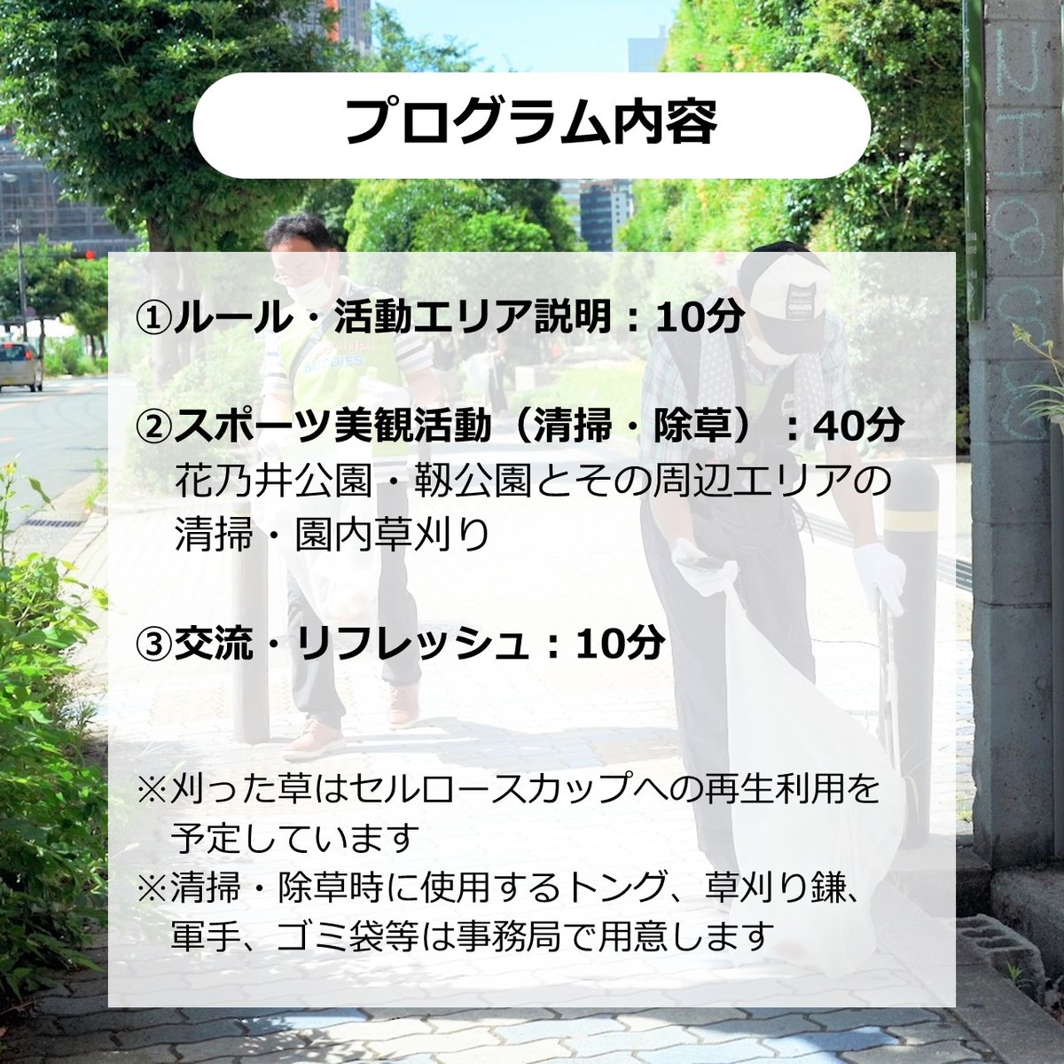 osakacitypark's tweet photo. 8/27（土）9:30～11:00に花乃井公園・靭公園とその周辺エリアにて「出張SWEEP UP! PROJECT～花乃井公園・靱公園周辺エリア編～」を開催します！ぜひお気軽にご参加ください♪
#パークファン #大阪市 #公園活用 #SWEEPUP #花乃井公園 #靭公園 https://t.co/a44Wk37wI7
