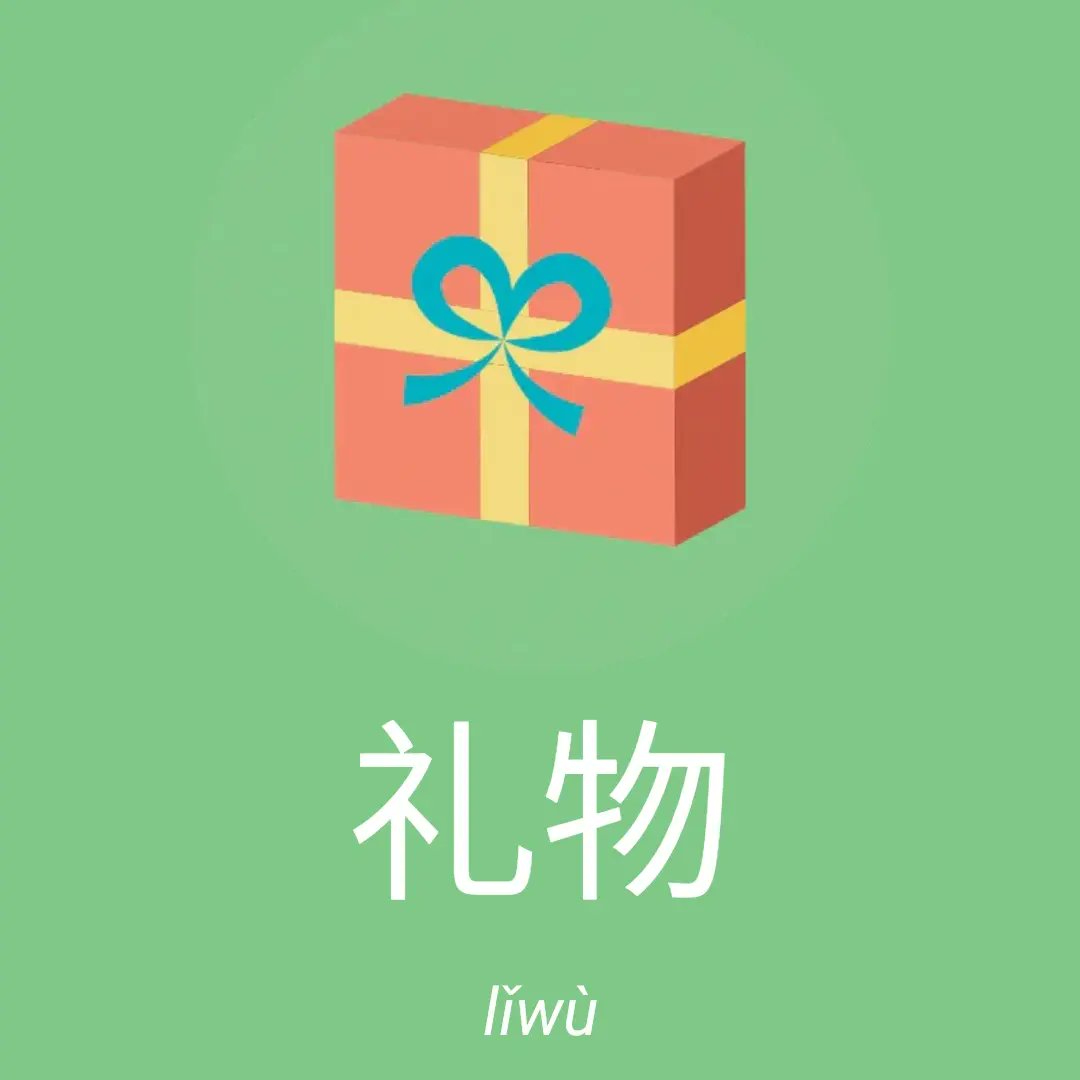 khanjischool's tweet photo. 礼物 (lǐwù)
gift • present (HSK 2 v3.0) - Download free app on https://t.co/m9Prrb1ken #Chinesimple #everyDayChinese #learnChineseFree #NewHSK #HSK2 https://t.co/nYA5oOmWx9