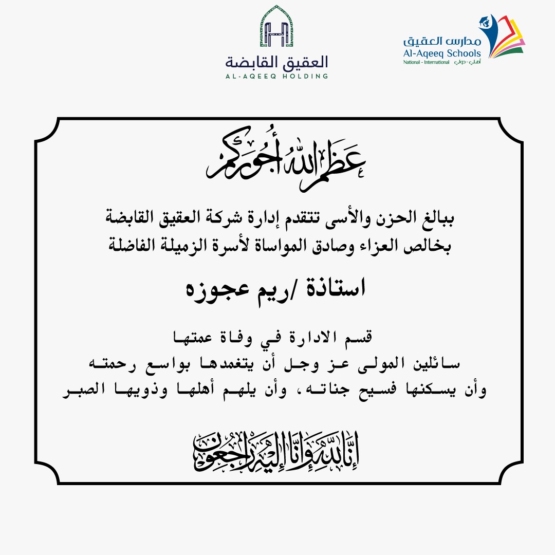 تتقدم أسرة العقيق القابضة بخالص العزاء وصادق المواساة لأسرة الزميلة / ريم عجوزة .