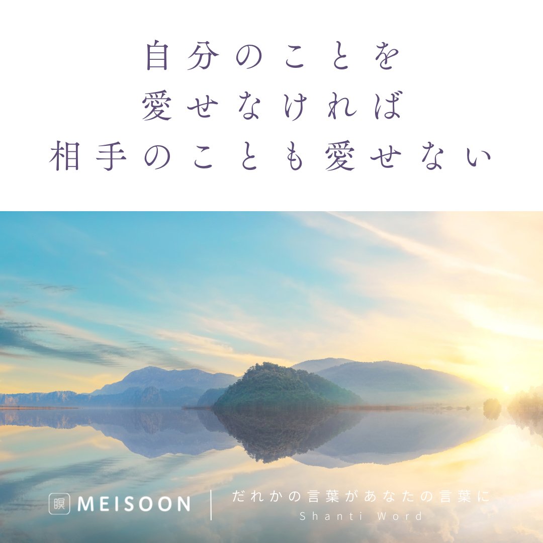 meisoon_meisou's tweet photo. 【今日の #Shantiword 】
自分のことを愛せなければ
相手のことも愛せない
自意識過剰となることではなく
ありのままの自分を受け入れましょう
1日1回、瞑想で心を洗おう
▼寝落ちOK「寝っころがり瞑想」も好評配信中!
瞑想アプリ #meisoon は、プロフィールから無料ダウンロード
#瞑想
#LAVA https://t.co/1FjMbHdj55
