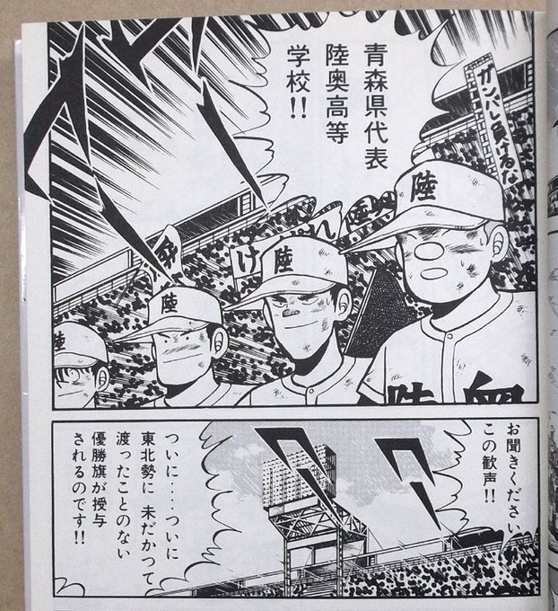 高校野球で 東北の高校が優勝したのは初めてと聞くと、2日連続延長18回の決勝戦で 主人公チームを破った陸奥高校を思い出すよな。な?
な?じゃねえよ。 