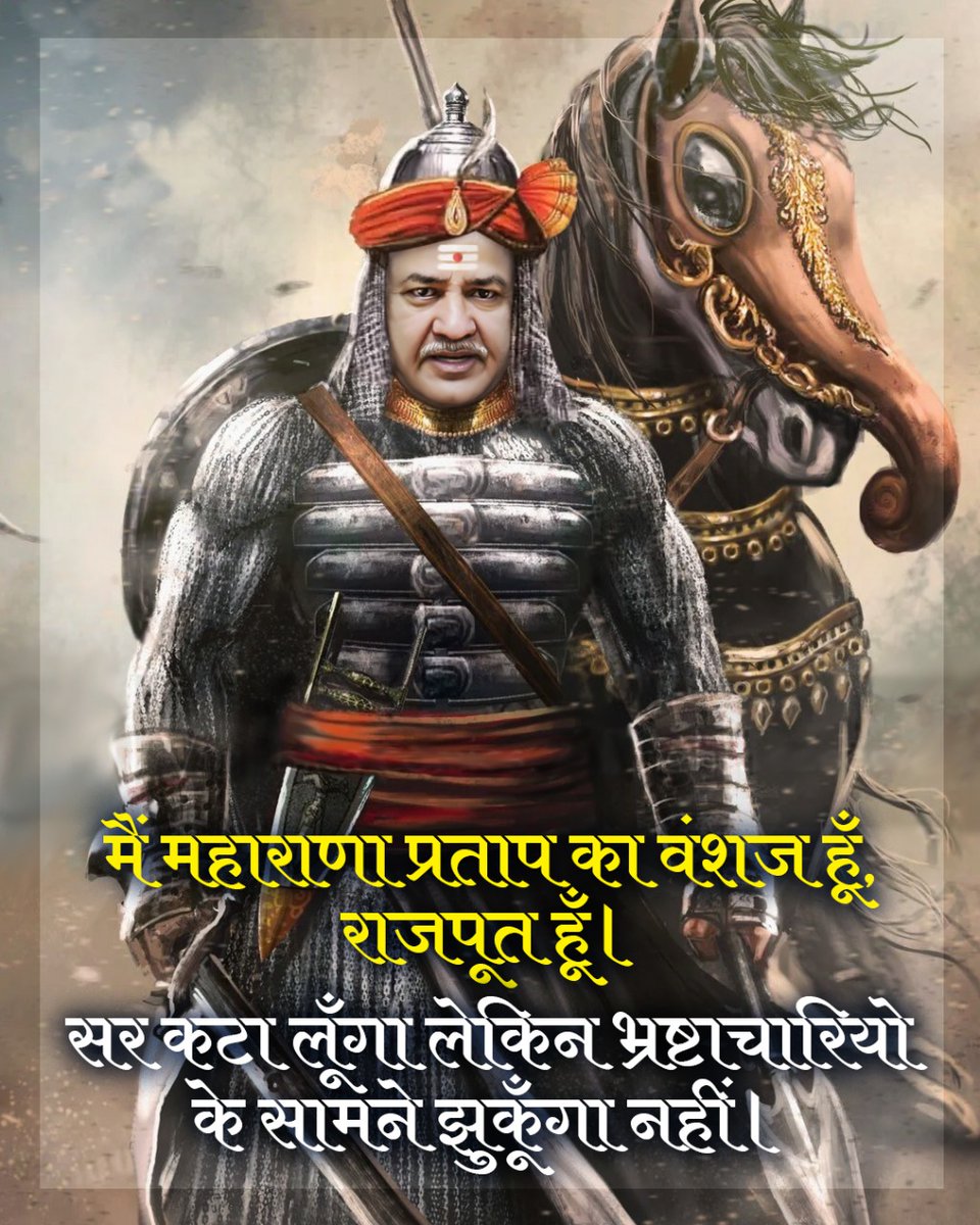 महाराणा प्रताप के वंशज <a href="/msisodia/">Manish Sisodia</a> जी को अंग्रेजों के दलाल संघी कभी हरा नहीं पाएंगे.

जय भवानी 🚩