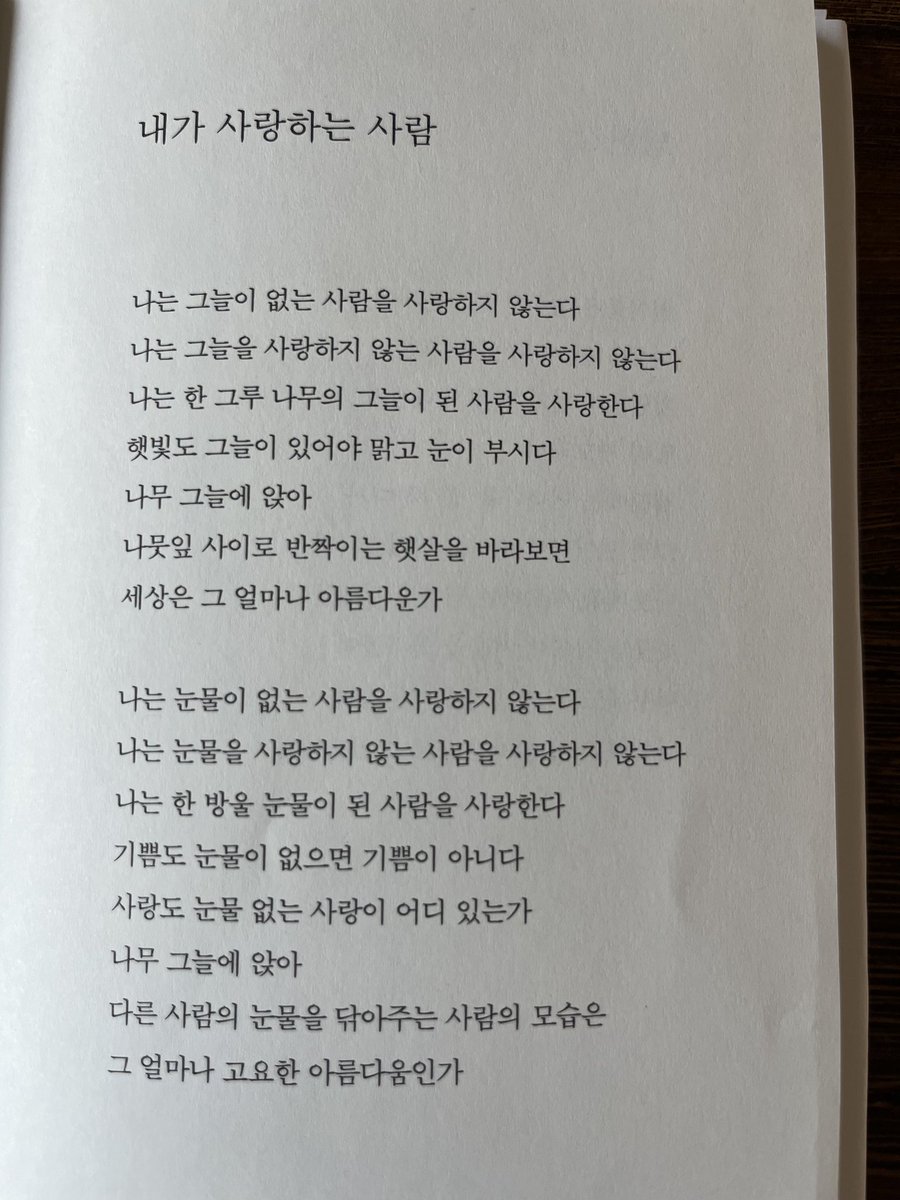 오늘 정호승 시인의 시집 <외로우니까 사람이다>와 시집 속의 시 <내가 사랑하는 사람>을 시인의 자필 원고로 선물 받았습니다. 좋아하는 시인의 좋아하는 시여서 보여드리고 싶습니다.