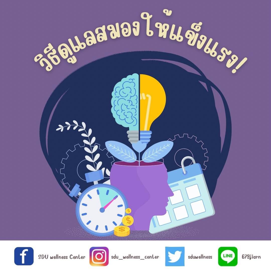 EDUWellness's tweet photo. วิธีดูแลสมองให้แข็งแรง 
https://t.co/j6lj3O6a2Y https://t.co/DJtwKFk4eb