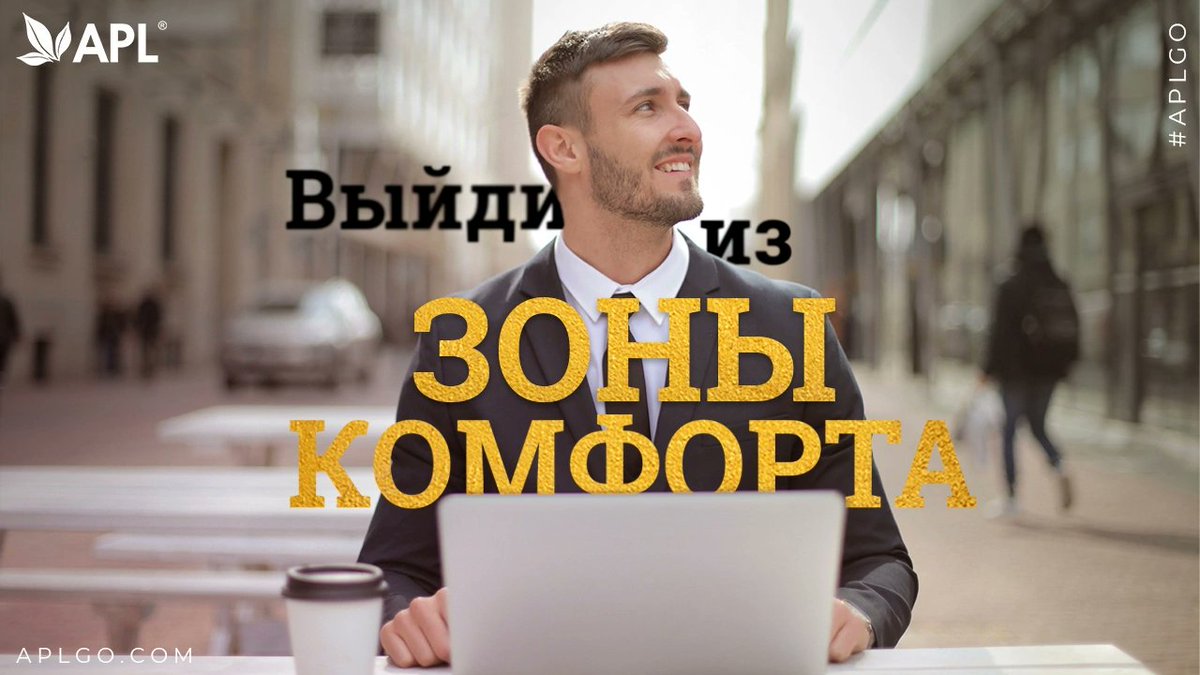 apl_go's tweet image. 🔝Выйдите из своей зоны комфорта! Это ваше лучшее решение на этой неделе!
#apl #aplgo #apl_мотивация