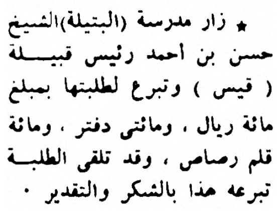 الشيخ حسن بن أحمد عبدالمتعالي شيخ قبيلة قيس بن مسعود يتبرع لطلبة مدرسة البتيلة بمئة ريال ومئتي دفتر ومئة قلم رصاص . جريدة البلاد في 1958/1/26 م .