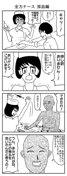 全力ナース 採血編
(投稿No.170)
#漫画 #イラスト 
#漫画が読めるハッシュタグ 