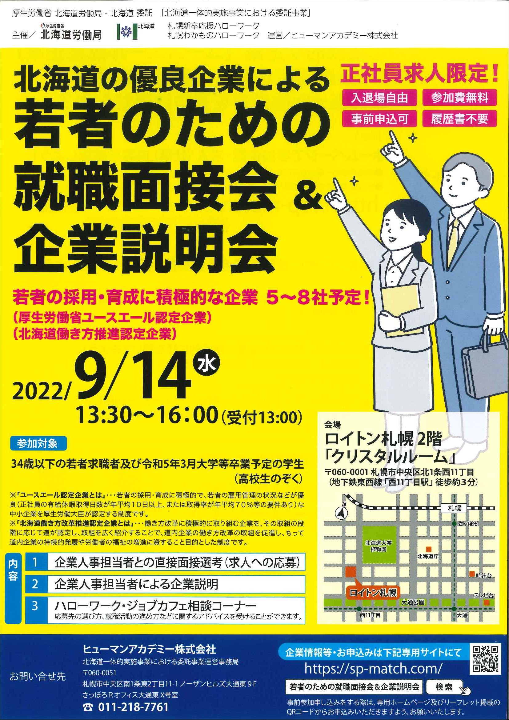 札幌わかものハローワーク 公式 北緯43度のわかハロ 可愛い子には旅をさせよ なんて聞きますが させられるのじゃなく 自分で視野を広げてみませんか 北海道内に旅に出よう笑 道内の企業様が集合 ご参加お待ちしています 9 14 水 開催です