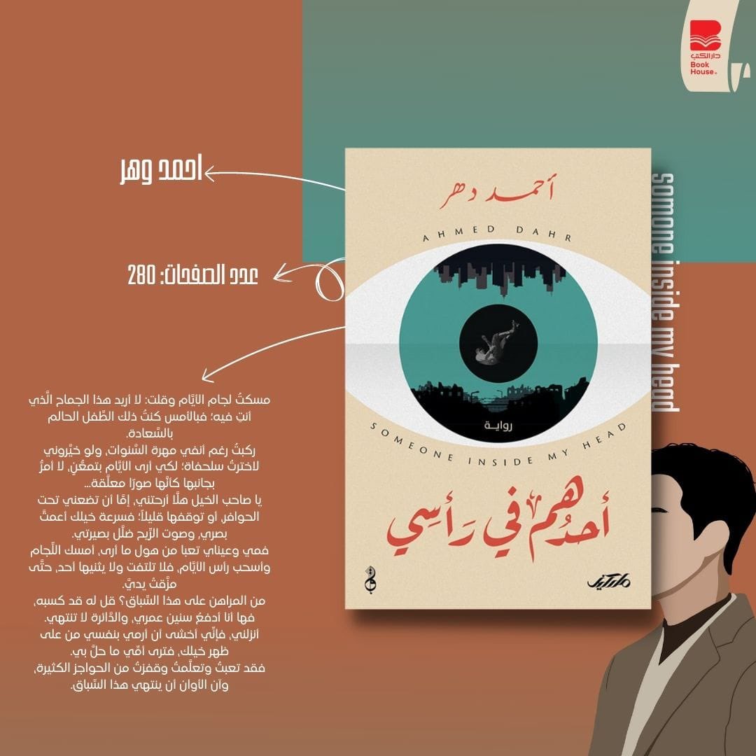dar__witr's tweet photo. احمد دهر
#أحدهم_في_رأسي https://t.co/ksZ2I7PB4n