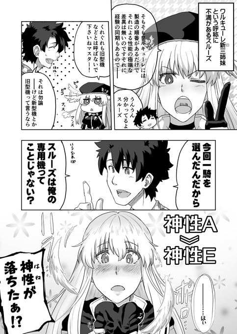 スルーズは旧型機とは呼ばれたくない 
#FGO 
