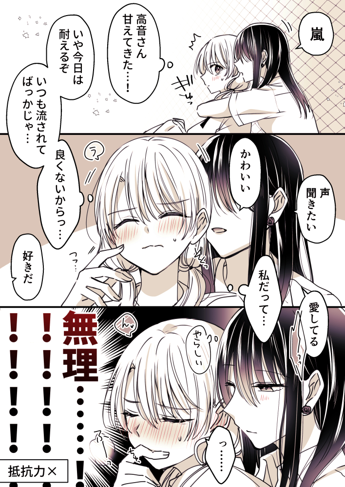 もう身体が勝手に
#高音さんと嵐ちゃん
#創作百合 