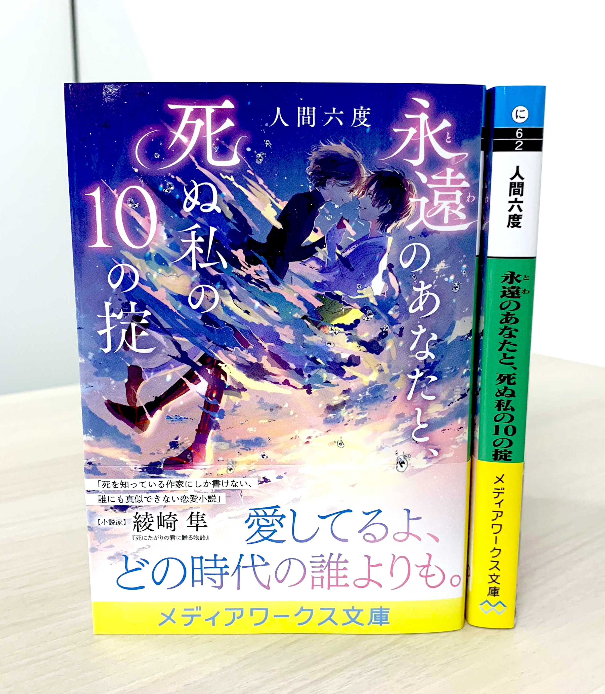 人間六度 永遠のあなたと 死ぬ私の10の掟 発売中 Rokudogobu Twitter