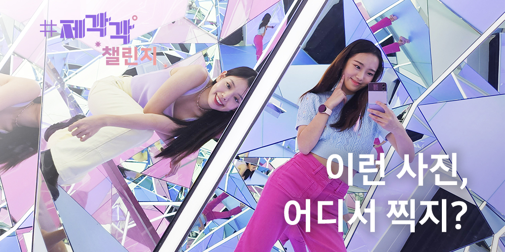 SamsungKorea's tweet photo. 📢 #삼성전자코리아 #제각각챌린지 EVENT

갤럭시 Z 폴드4｜Z 플립4 중 관심있는 폴더블 제품과 
참여하고 싶은 제각각챌린지 분야를 알려주세요! (~8/28)

본 게시물에 필수해시태그 포함 답글로 트윗하면 
추첨을 통해 경품을 드립니다. https://t.co/SEb1Muzg3A