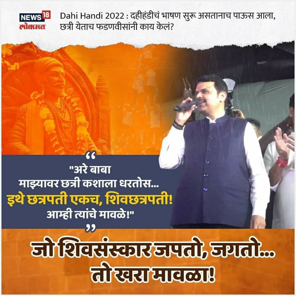 BhatuBhikanrav's tweet photo. वा देवाभाऊ वा... तुमच्या शिवसंस्कारांनी आज जग जिंकलं.....!!

#देवेंद्र_फडणवीस  #MaharashtraNeedsDevendra #FadnavisRocks https://t.co/d0SXV1BDzw
