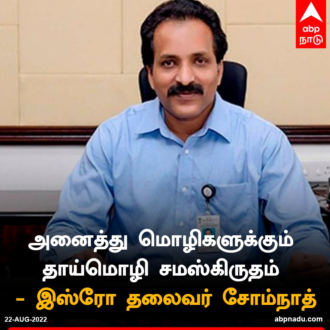 abpnadu's tweet image. அனைத்து மொழிகளுக்கும் தாய்மொழி சமஸ்கிருதம்; சமஸ்கிருத மொழி 5,000 ஆண்டுகளுக்கு முன்பே தோன்றியது - இஸ்ரோ தலைவர் சோம்நாத்
abpnadu.com | #ISRO #Somanath
