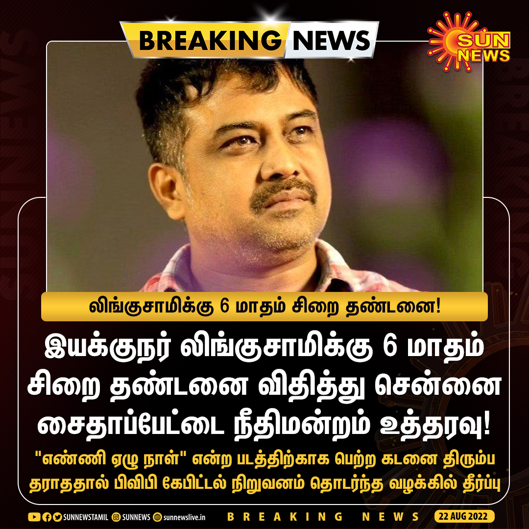 sunnewstamil's tweet photo. #BREAKING | இயக்குநர் லிங்குசாமிக்கு 6 மாதம் சிறை தண்டனை!

#SunNews | #Lingusamy https://t.co/AB0JVMCovH