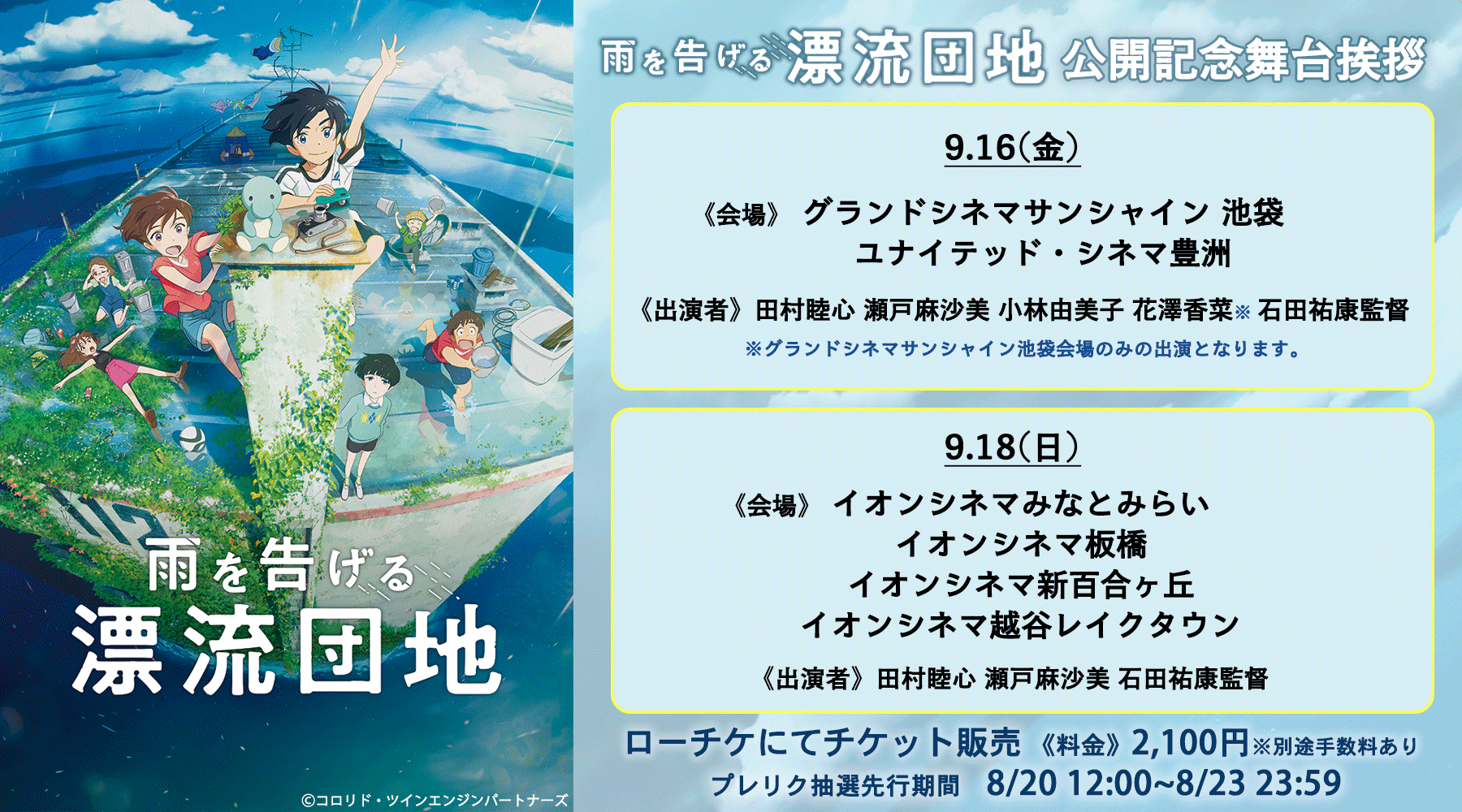 雨を告げる漂流団地 公開中 明日8 23まで チケット先行情報 映画 雨を告げる漂流団地 公開記念 舞台挨拶 会場 グランドシネマサンシャイン 池袋 日時 9 16 金 18 00 上映前舞台挨拶 登壇者 田村睦心 瀬戸麻沙美 小林由美子 花澤香菜 雨を告げる漂流団地 公開中 明日8 23まで チケット先行情報 映画 雨を告げる漂流団地 公開記念 舞台挨拶 会場 グランドシネマサンシャイン 池袋 日時 9 16 金 18 00 上映前舞台挨拶 登壇者 田村睦心 瀬戸麻沙美 小林由美子 花澤香菜