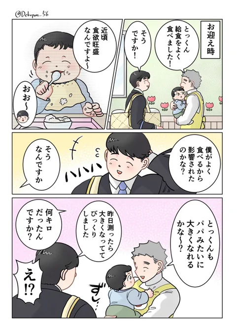 保育士実録 でこ先生

第320話 大きくなろう! 