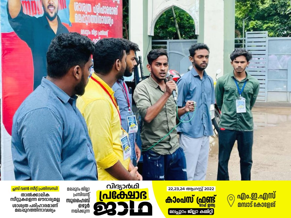 CFI_MLP's tweet photo. കാംപസ് ഫ്രണ്ട് മലപ്പുറം ജില്ലാ കമ്മറ്റിയുടെ ആഭിമുഖ്യത്തിൽ പ്രസിഡൻ്റ് സുഹൈബ് ഒഴൂർ നയിക്കുന്ന വിദ്യാർഥി പ്രക്ഷോഭ ജാഥയുടെ ഭാഗമായി MES മമ്പാട് കോളേജിൽ നൽകിയ സ്വീകരണം...
#prakshobhajatha
#plusoneseat
#campusfrontmalappuram
#campusfrontofkerala
#studentprotestmarch
#Malappuram https://t.co/uVwVdxgn0g