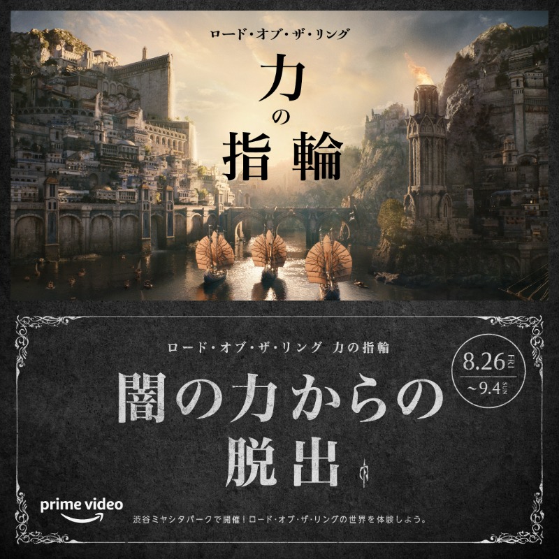 PrimeVideo_JP's tweet photo. プライムビデオ× #SCRAP presents
『#ロード・オブ・ザ・リング力の指輪』版
#リアル脱出ゲーム“#闇の力からの脱出 開催中⚡
️
場所：渋谷 #ミヤシタパーク
期間：8月26日(金)〜9月4日(日)
料金：無料

中つ国の命運をかけた戦いに、みんなで挑もう⚔ https://t.co/Jns2tVlY3O