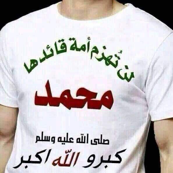 اللــــــــــــــــــــهمَّ صَلِّ وسَـــلِّمْ وَبَارِك على نَبِيِّنَـــا❣️🤲❣️ مُحمَّـــــــــــــــــــــــــد و على آلْهُ ﯙصُــــــــــحَبَهُ أجِمَـــــــــــــــــعُيُنِ