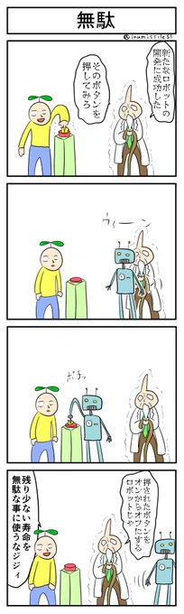 無駄
#4コマ #4コマ漫画 