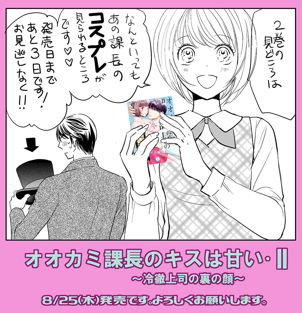 一之瀬絢＠3/25「オオカミ課長のキスは甘い・6」発売ィィィ！！ on X 