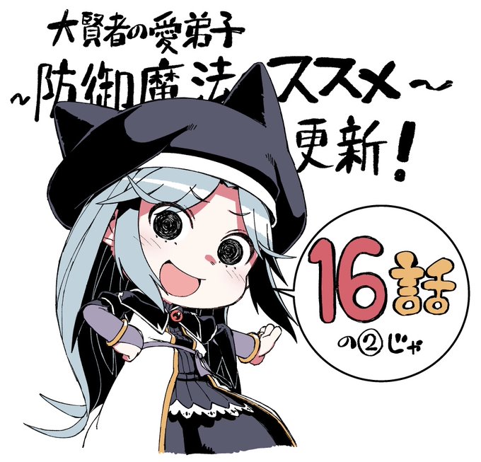 【大賢者の愛弟子~防御魔法のススメ~】コミカライズ16話の2更新されましたのでよろしくですー!
https://t.co/ujxG400OcM 