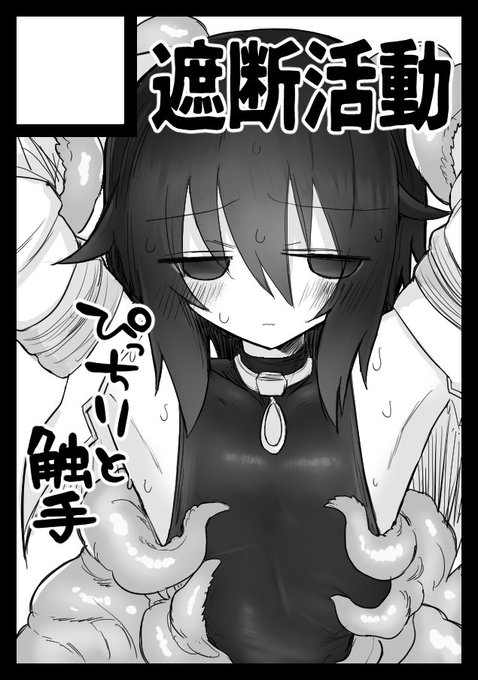 C101は本当に相も変わらぬ触手で申し込んでます ふたなり受けレズレ本と触手本の2冊予定!キャラや内容は未定!サクカ絵がプレインさんなのは暫定! 