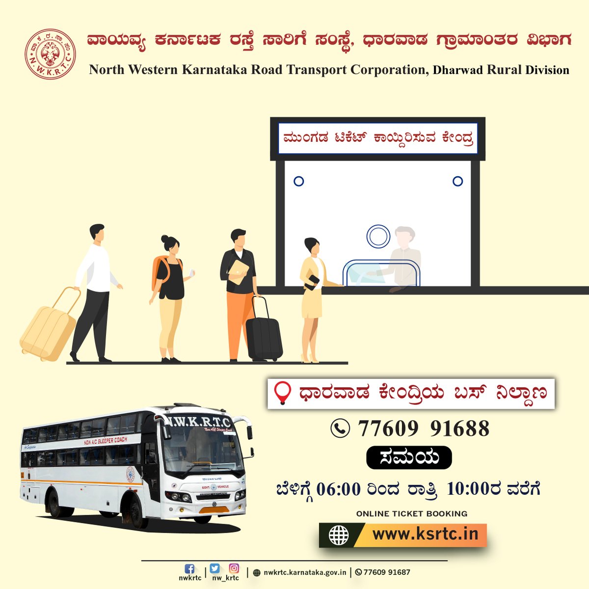 nw_krtc's tweet photo. ಮುಂಗಡ ಟಿಕೆಟ್ ಕಾಯ್ದಿರಿಸುವ ಕೇಂದ್ರ - ಧಾರವಾಡ.
ಮುಂಗಡ ಟಿಕೆಟ್ ಕಾಯ್ದಿರಿಸಲು https://t.co/Lt6MEWBwpt ಗೆ / ಧಾರವಾಡ ಕೇಂದ್ರಿಯ ಬಸ್ ನಿಲ್ದಾಣಕ್ಕೆ ಭೇಟಿ ನೀಡಿ.
ಹೆಚ್ಚಿನ ಮಾಹಿತಿಗಾಗಿ ಸಂಪರ್ಕಿಸಿ: 77609 91688
#NWKRTC #ReservationCounter #Dharwad #BookTicket #Bus #BusStand
@sriramulubjp @Bharath_Selvan https://t.co/GrtBFhaheI