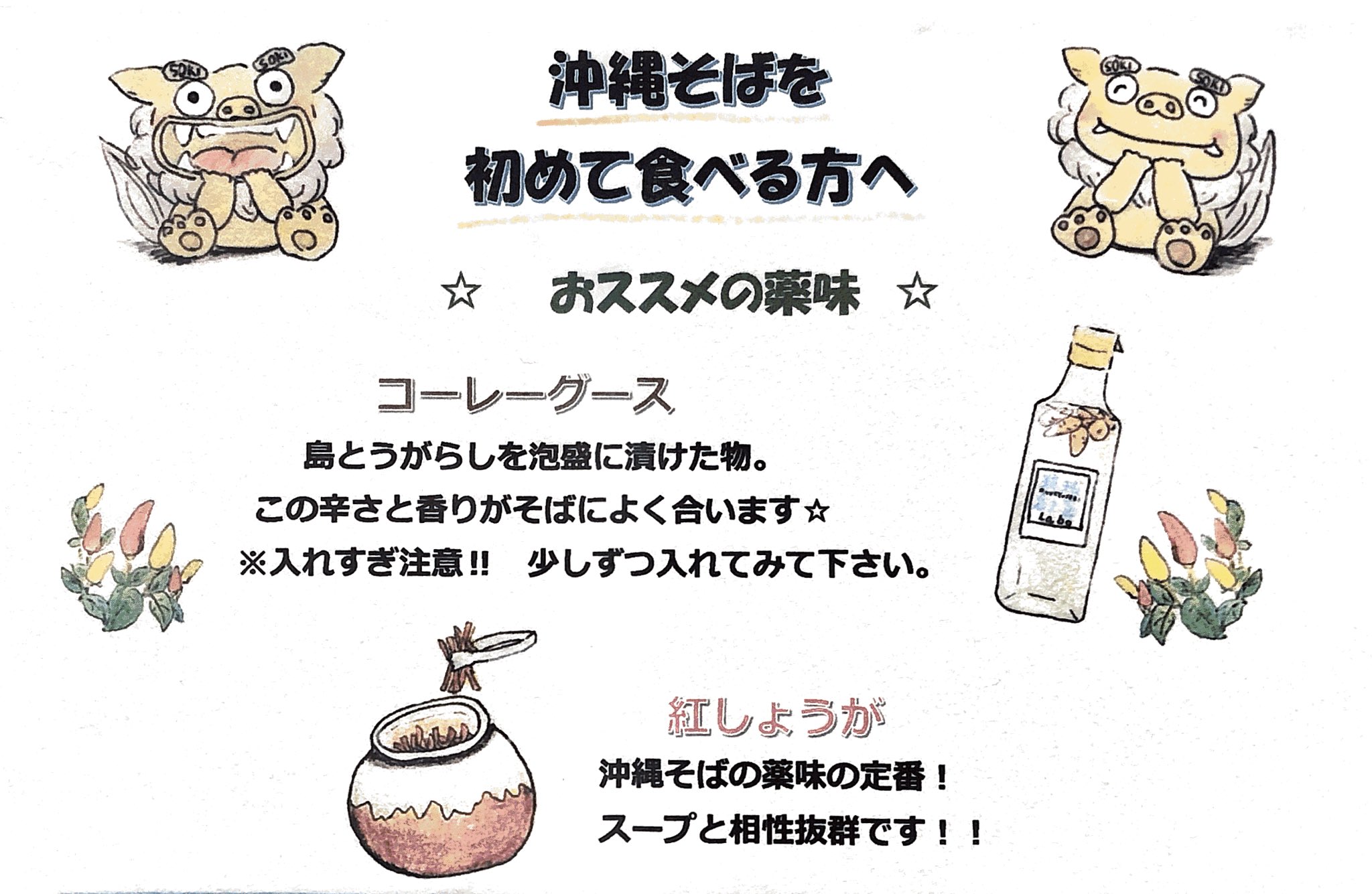 本格沖縄そば専門店 琉球創喜 東京都中央区八丁堀 もっと沖縄気分を味わいたい方はコーレーグースを入れてみてください コーレーグースとは島唐辛子を泡盛で漬けた調味料 結構辛いのですこ しずつ入れてくださいね 入れすぎ注意 T Co