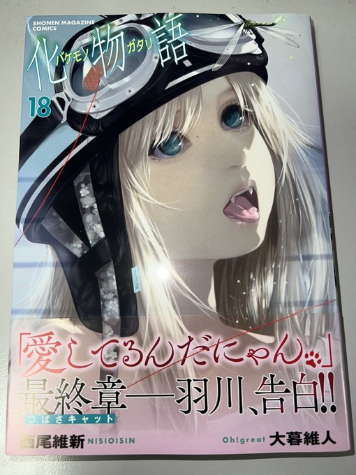 化物語（羽川翼）大暮維人＆新本格魔法少女りすか 連動キャンペーン