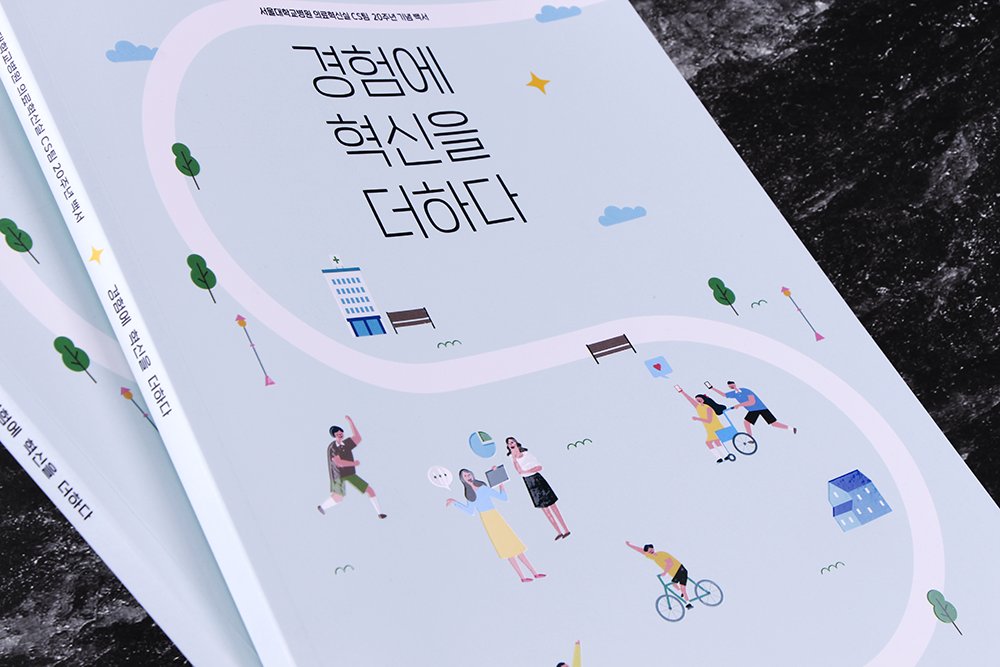 #백서 #백서제작 #백서디자인 #백서기획
디자인위드에서 <서울대병원 의료혁신실 CS팀> 20주년 백서를 디자인 제작했습니다. 원고를 깔끔히 다듬는 윤문 작업과 디자인을 진행했으며, 그간의 활동을 로드맵 형식의 시각 그래픽으로 만들어주었습니다.

사양. 220*280mm