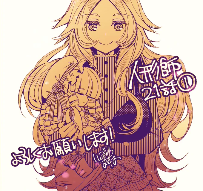 人形師21話①更新です～スケジュール調整のため今後は前後編の分割配信になります。前の話を読み返したい派の方は今回のコロナEXの最速配信で読み進めていただくと2週間はニコニコで前の話が確認できるので大変オススメとなっております。どうぞよろしくお願いします! 