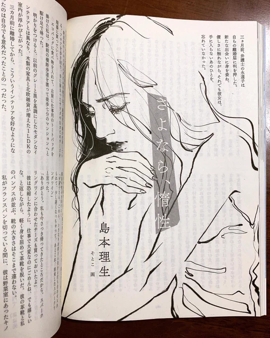 【お仕事】

本日発売の小説新潮9月号に掲載の島本理生さんの作品、
「さよなら、惰性」の扉絵を描かせていただきました!
前回1月号の「骨までばらばら」の続編となります。

主人公「永遠子」の葛藤や、強くなりきれない彼女の脆い一面を表現しました。
#イラスト
#小説新潮 