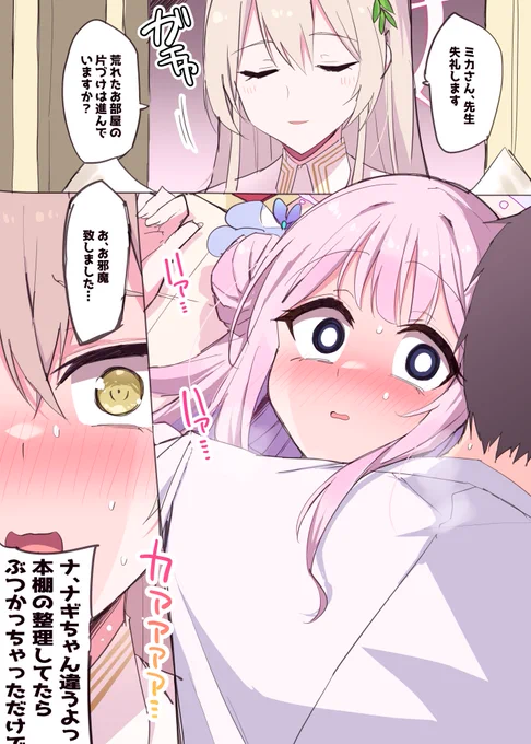 ナギちゃんは見た… 