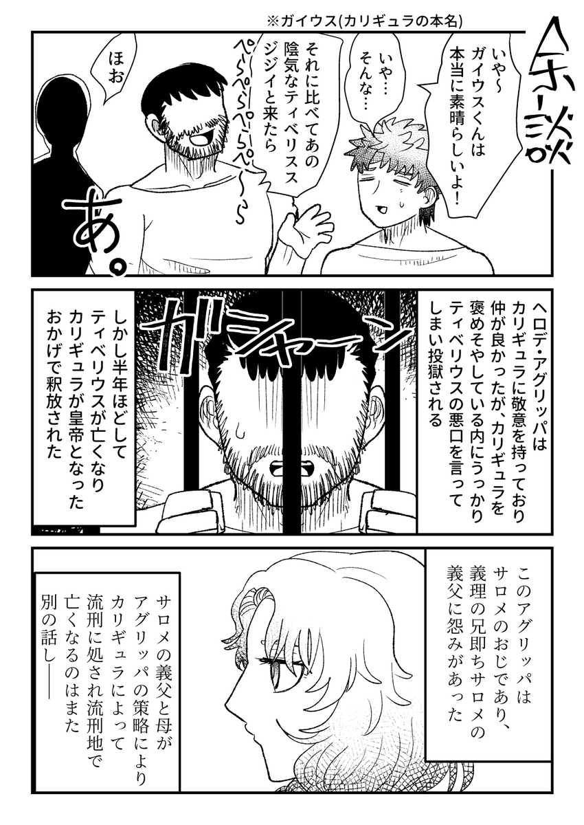 余談のカリギュラくんとヘロデ・アグリッパくんとサロメちゃん 