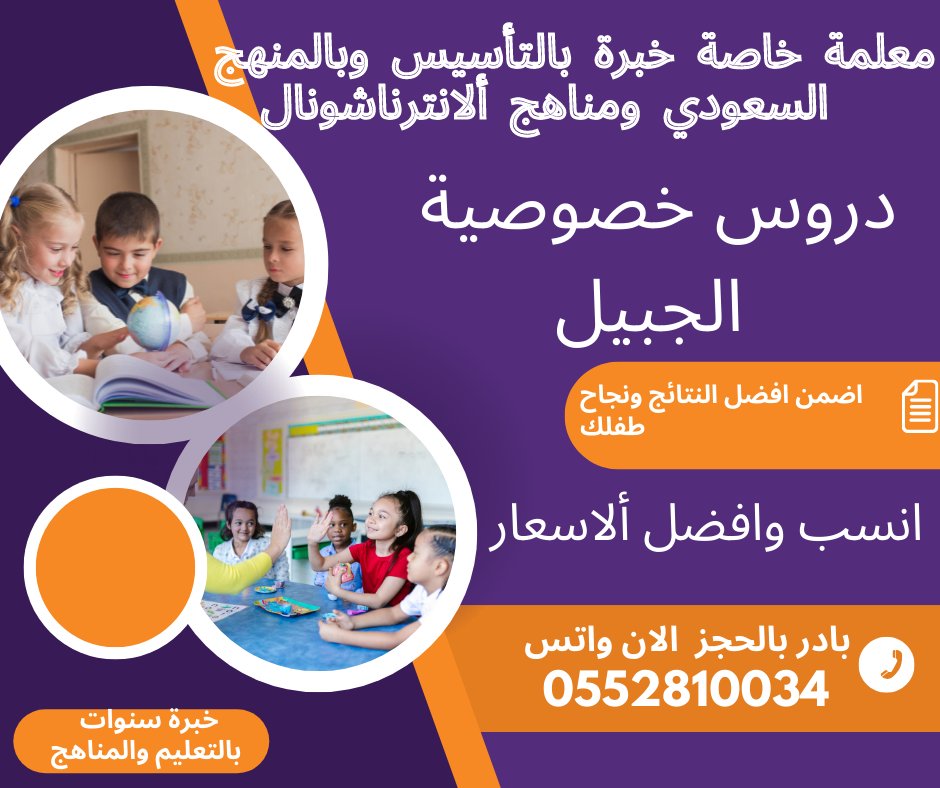 kidsoffuture1's tweet photo. @Q__Saudi معلمة خاصة خبرة بالتأسيس وبالمنهج السعودي ومناهج الانترناشونال بالجبيل للتواصل الواتس  966552810034
https://t.co/2EmYkFvRTA https://t.co/ZPWNZMOU2w