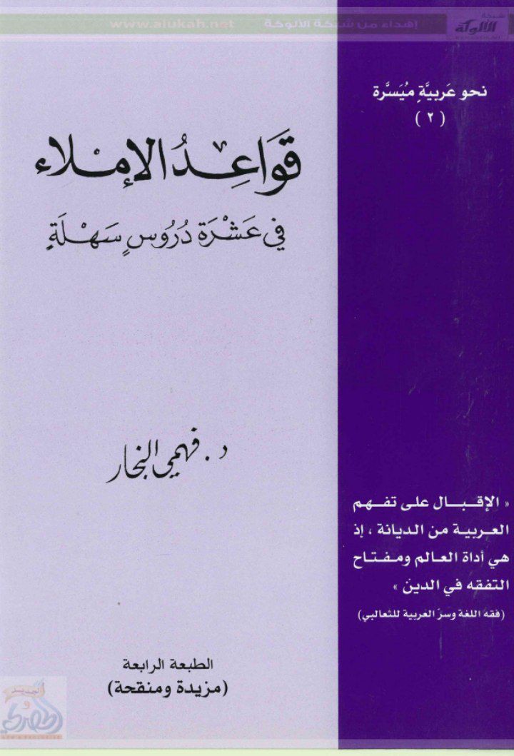 HaithamAlwazir's tweet photo. لتحميل كتاب قواعد الإملاء pdf من رابط قناتنا على التلغرام 
https://t.co/Xz3W3Jv1Mp https://t.co/xQqKjdx4fs