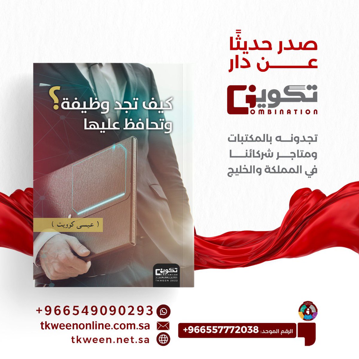 tkweenbooks's tweet photo. صدر حديثاً عن دار #تكوين📚

#كيف_تجد_وظيفة_وتحافظ_عليها  📙
لـ عيسى كوويت 

-متوفر الآن في سلسلة متاجر #تكوين
- أو اطلبه عبر متجر تكوين الالكتروني مع خدمة التوصيل لجميع مناط�� المملكة : https://t.co/RiNOXEWbCy https://t.co/dNusN34OYI