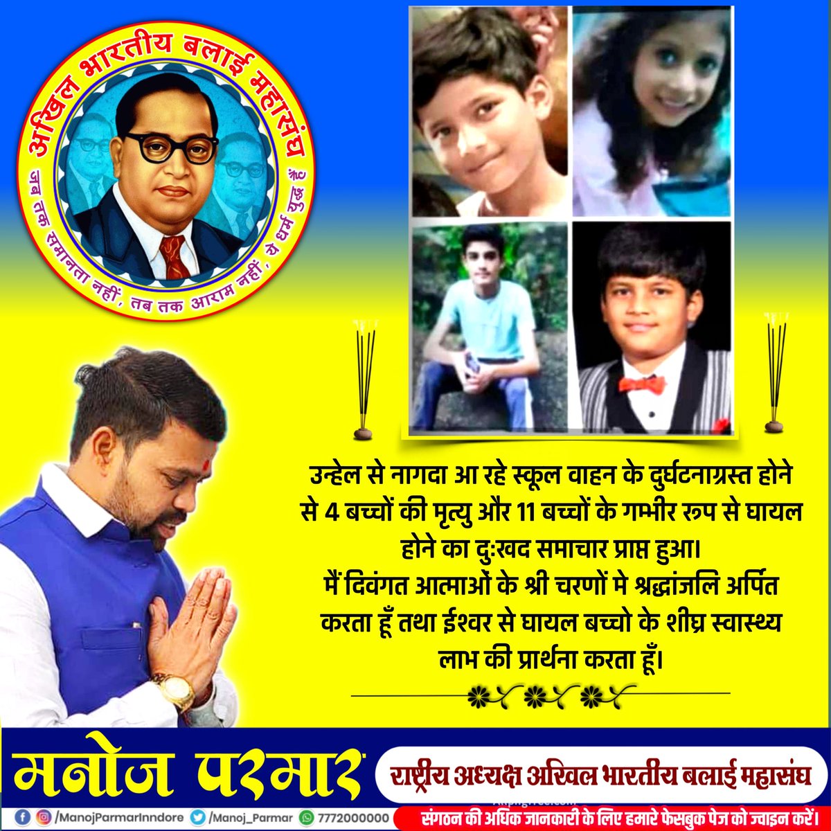 उन्हेल से नागदा आ रहे स्कूल वाहन के दुर्घटनाग्रस्त होने से 4 बच्चों की मृत्यु और 11 बच्चों के गम्भीर रूप से घायल होने का दुःखद समाचार प्राप्त हुआ।

मैं दिवंगत आत्माओं के श्री चरणों मे श्रद्धांजलि अर्पित करता हूँ तथा ईश्वर से घायल बच्चो के शीघ्र स्वास्थ्य लाभ की प्रार्थना करता हूँ