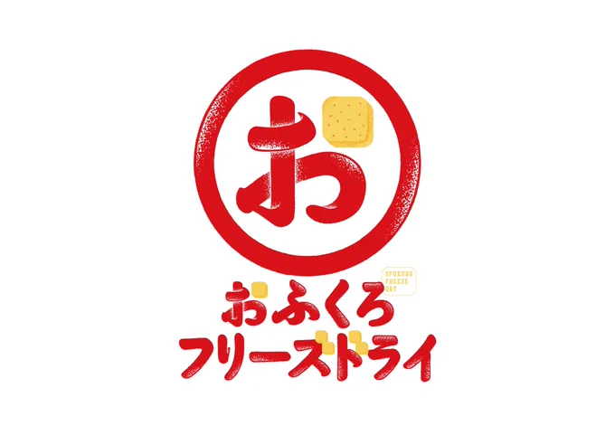 お仕事テレビ東京の番組「おふくろフリーズドライ」にてイラストレーション担当しました!MCの風間俊介さんと霜降り明星のせいやさんをイメージしただるまや、料理の紋など描いています。地上波での放送は終わっていますが、TVerで配信してるのでぜひ! 