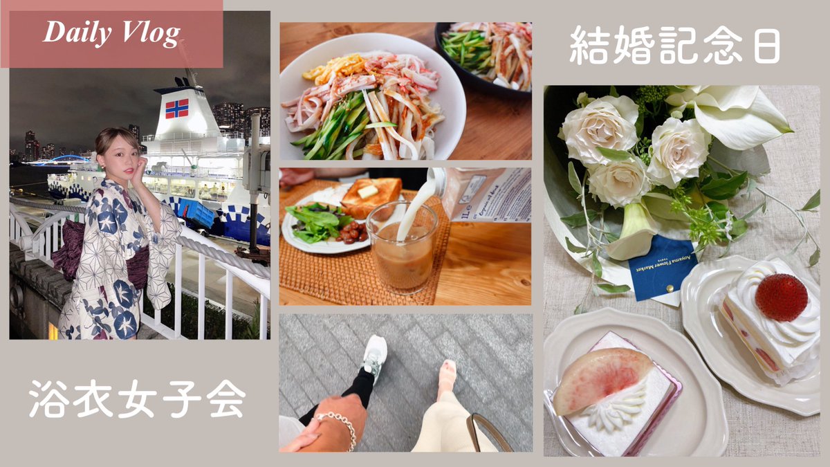 segashii's tweet photo. 最新動画です❣️

vlog | とある2日間☕️納涼船で浴衣女子会,1年目の結婚記念♡ https://t.co/LHD68szi7S https://t.co/NKd15Cuvdx