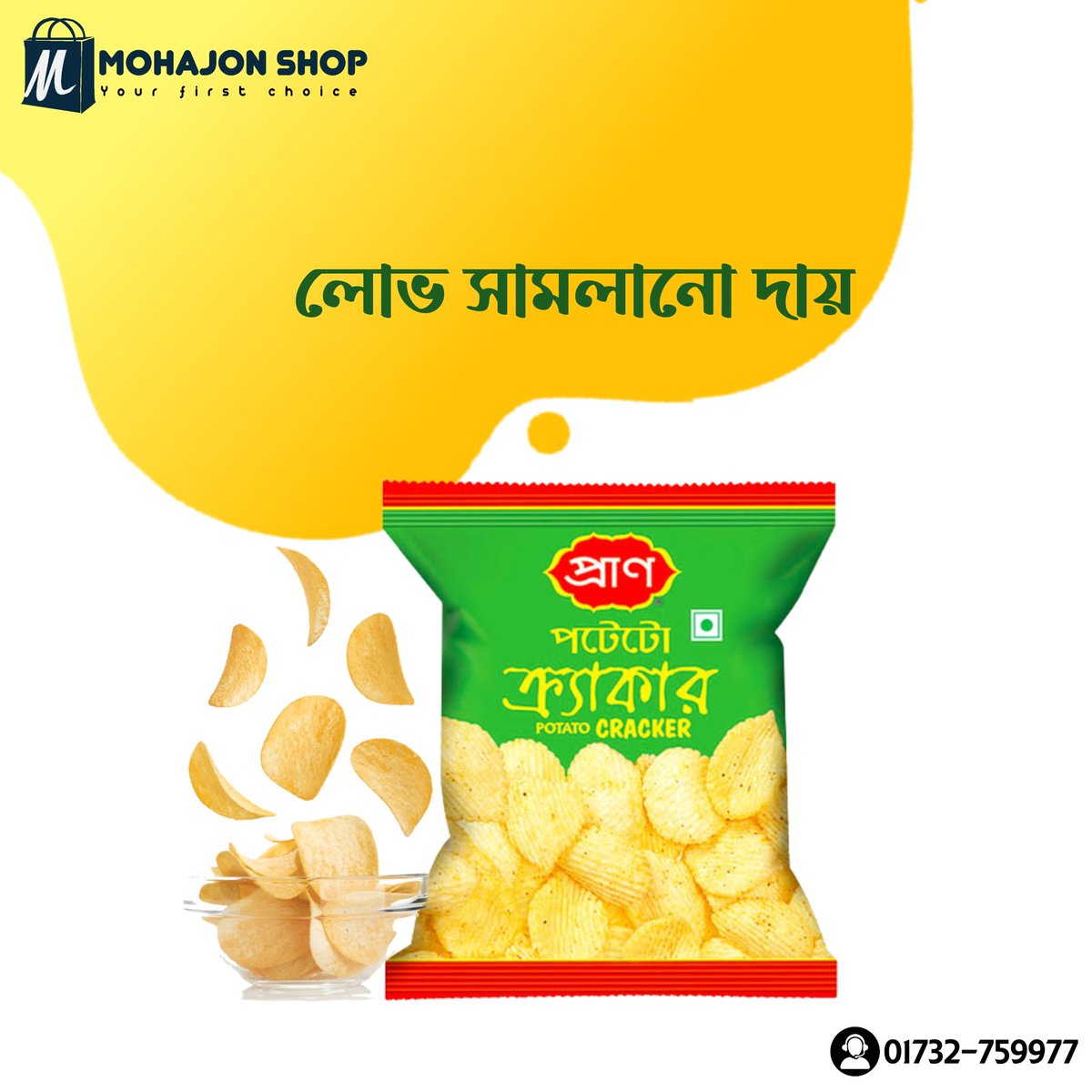 MohajonShop's tweet photo. প্রাণ পটেটো ক্র্যাকার, লোভ সামলানো দায়! 
ঘরে বসে অর্ডার করতে ভিজিট করুন 
https://t.co/7wxlnAiBnx
অথবা ফোন করুন এই নাম্বারে 
        01732-759977
ঘরে বসে বাজার করুন
মহাজন শপে আস্থা রাখুন । https://t.co/PA7hURDUeP