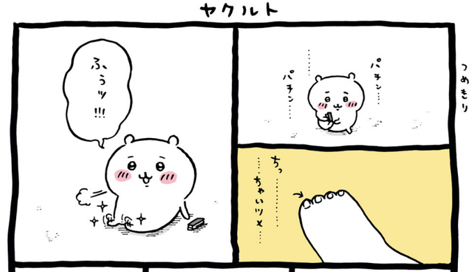 わりと初期の方でちいかわが爪切りしてますね 