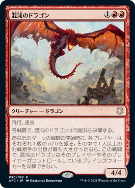 「リオレウスすぎる混沌のドラゴンを見て心を落ち着かせるか…… 」|あかまぐろ@mtgのイラスト