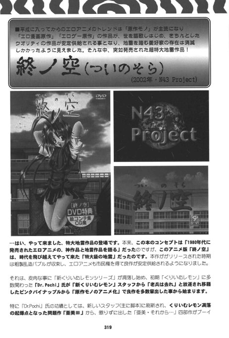 なお、新刊「懐かしエロアニメ毒本」では、1980年代のアチャーなエロアニメ特集で、安定期の2000年代では、ひどいエロアニメは出ないと思っていましたが、世界は広い!「終ノ空」!エロゲ原作で、ここまで原作レイプなアニメ化はあったであろうか?あるんだな、これが! 
