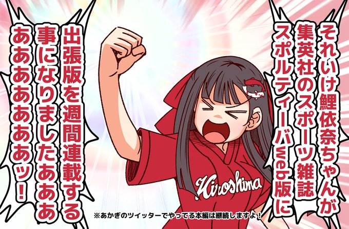 この度、拙作『それいけ鯉依奈ちゃん』が
集英社さんのスポーツ総合雑誌
スポルティーバweb版(https://t.co/HheEJWez3H)と
ツイッター(@webSportiva)で週間連載の運びとなりました。

また、@akagiya での投稿は変わらず続けるのでご安心ください。

群馬の父ちゃん母ちゃん!今日俺やったよ! 
